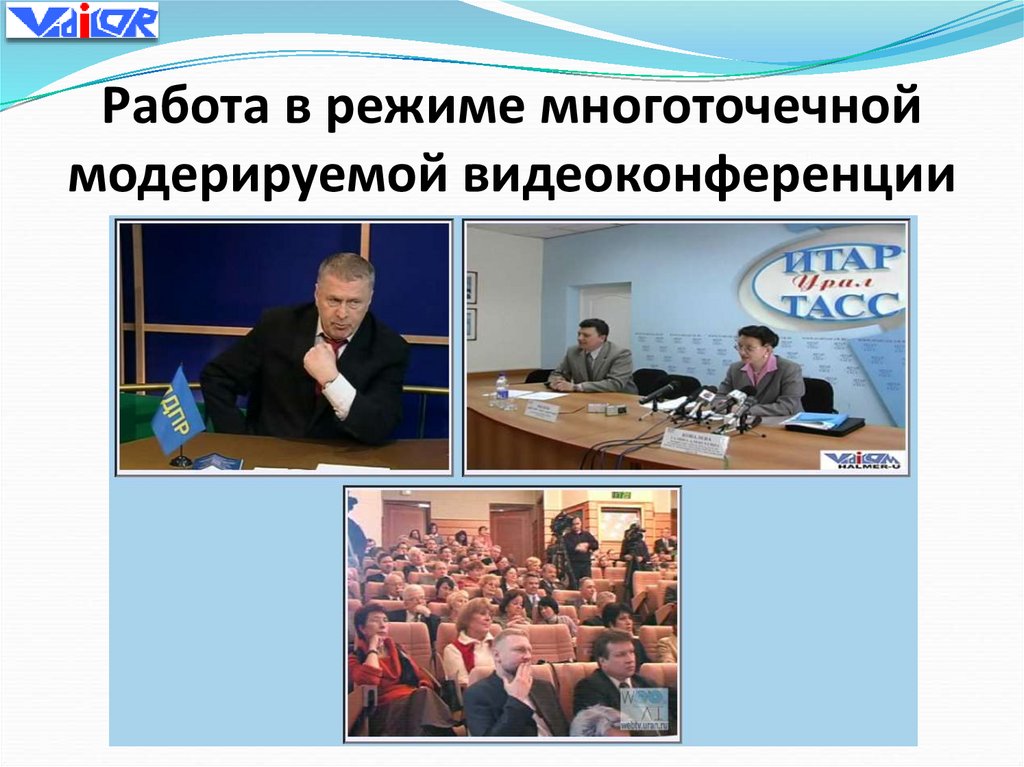 Работа в режиме многоточечной модерируемой видеоконференции