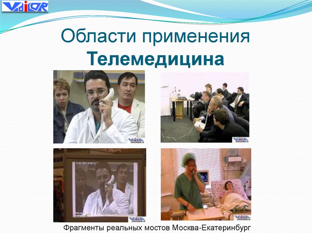 Области применения Телемедицина