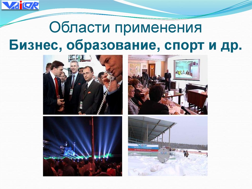 Области применения Бизнес, образование, спорт и др.