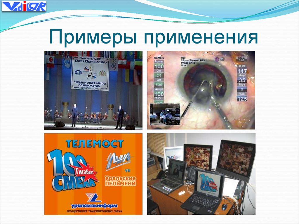 Примеры применения