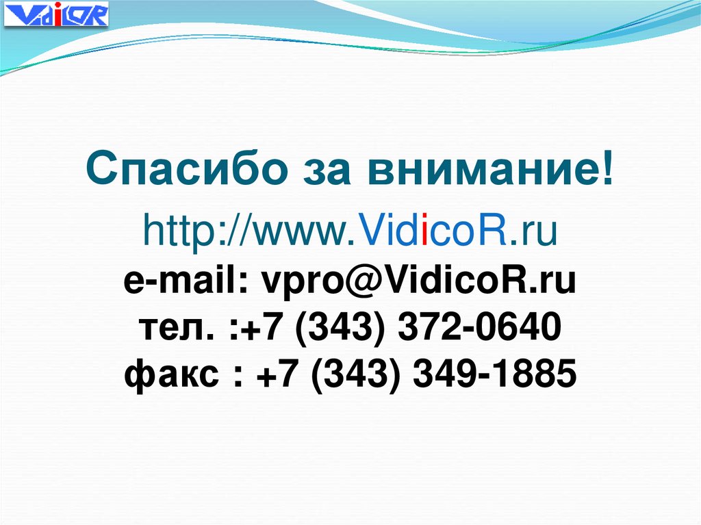 Спасибо за внимание!