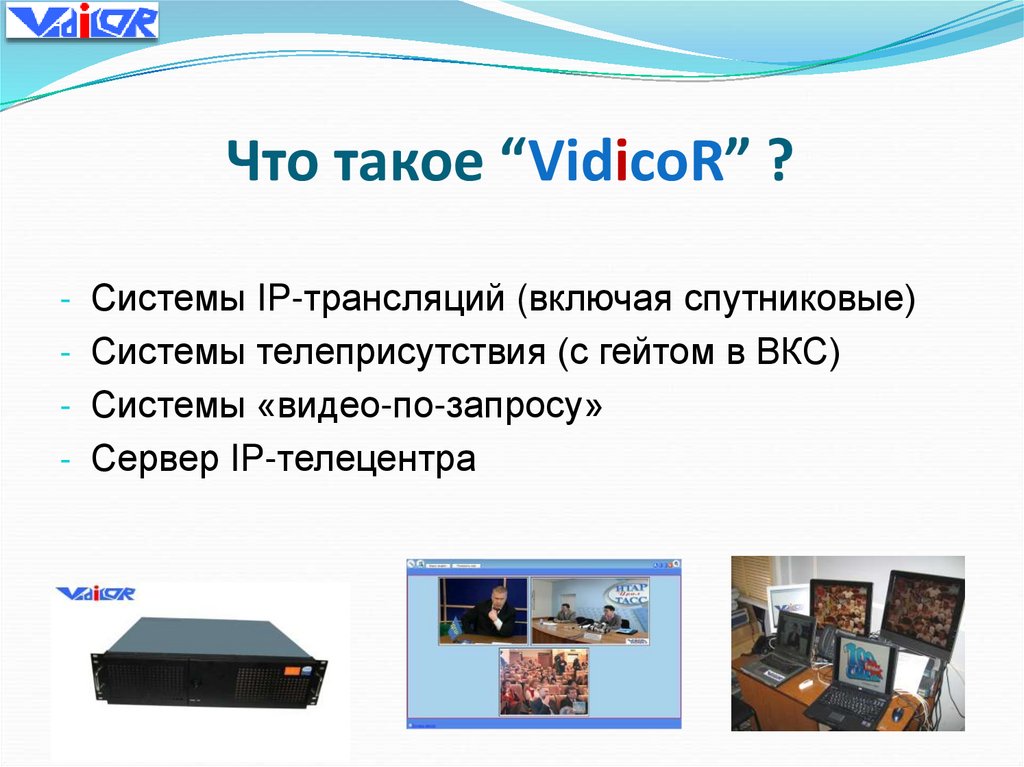 Что такое “VidicoR” ?