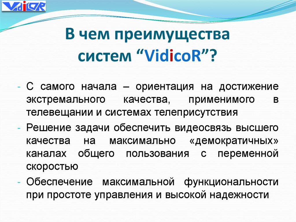 В чем преимущества систем “VidicoR”?