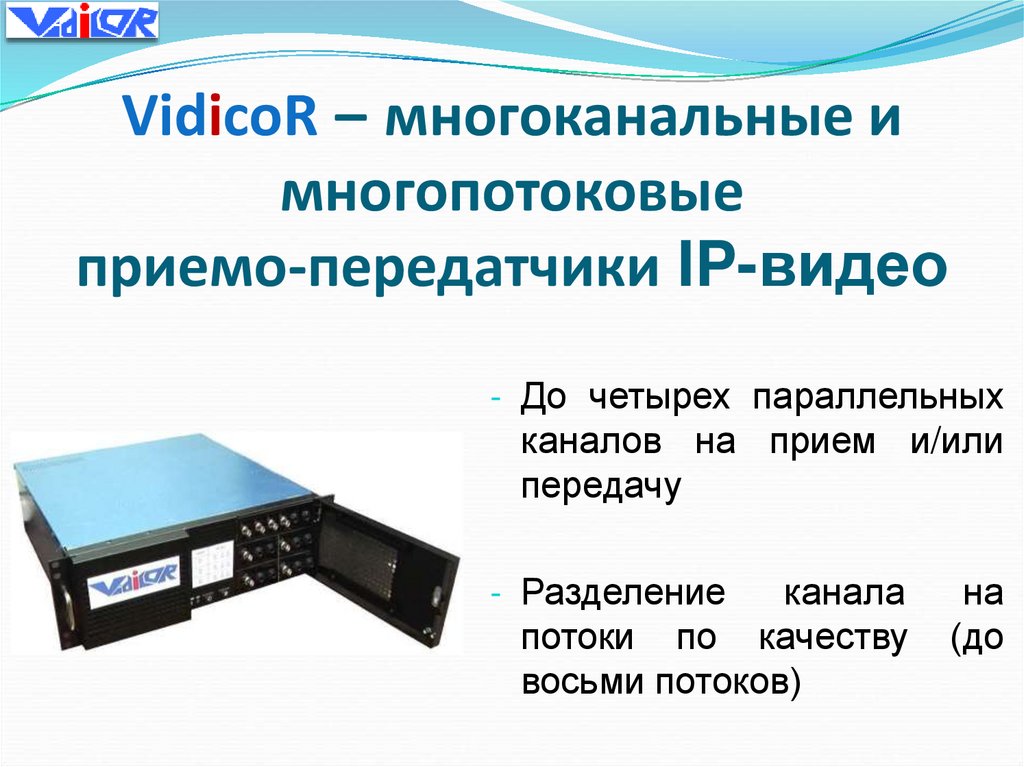 VidicoR – многоканальные и многопотоковые приемо-передатчики IP-видео