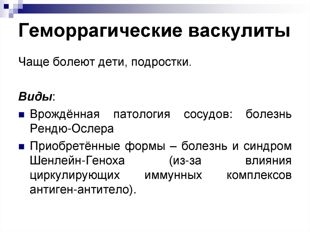 Геморрагические васкулиты