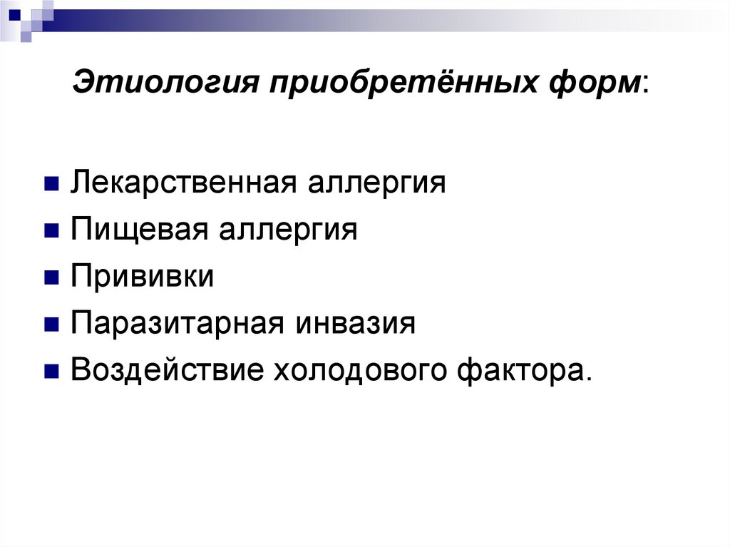 Этиология приобретённых форм: