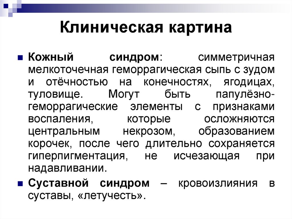Клиническая картина