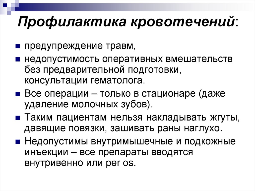 Профилактика кровотечений: