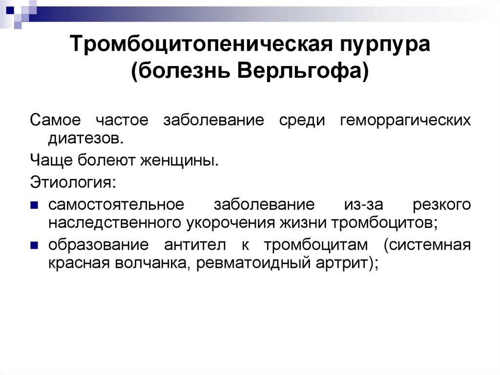 Тромбоцитопеническая пурпура (болезнь Верльгофа)