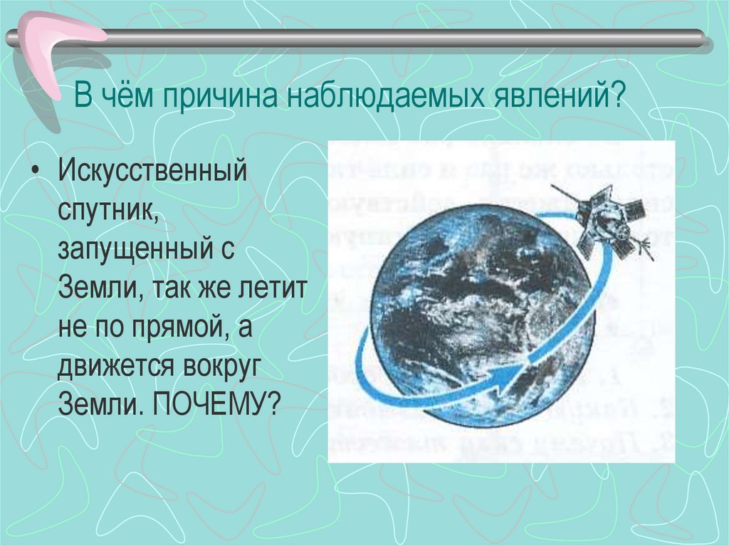 В чём причина наблюдаемых явлений?