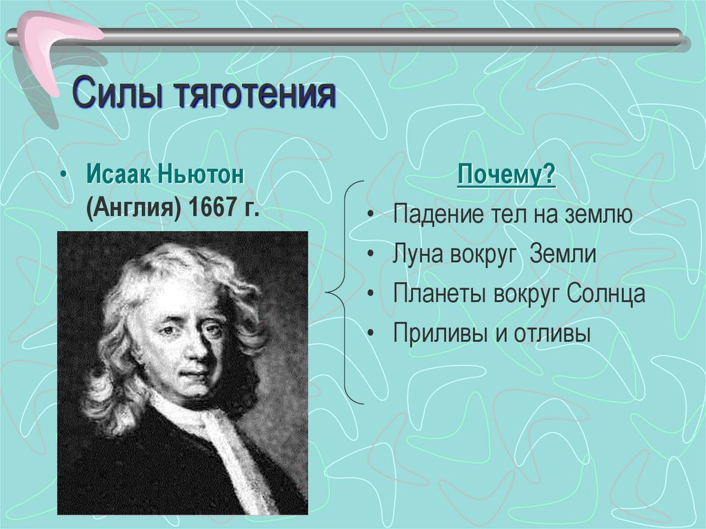 Силы тяготения