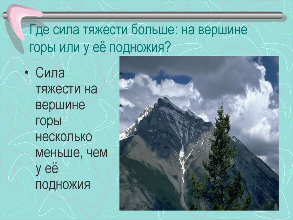 Где сила тяжести больше: на вершине горы или у её подножия?