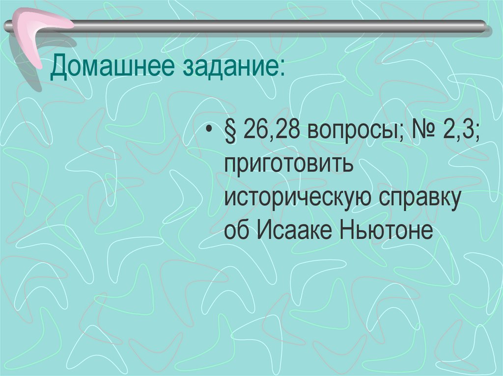 Домашнее задание: