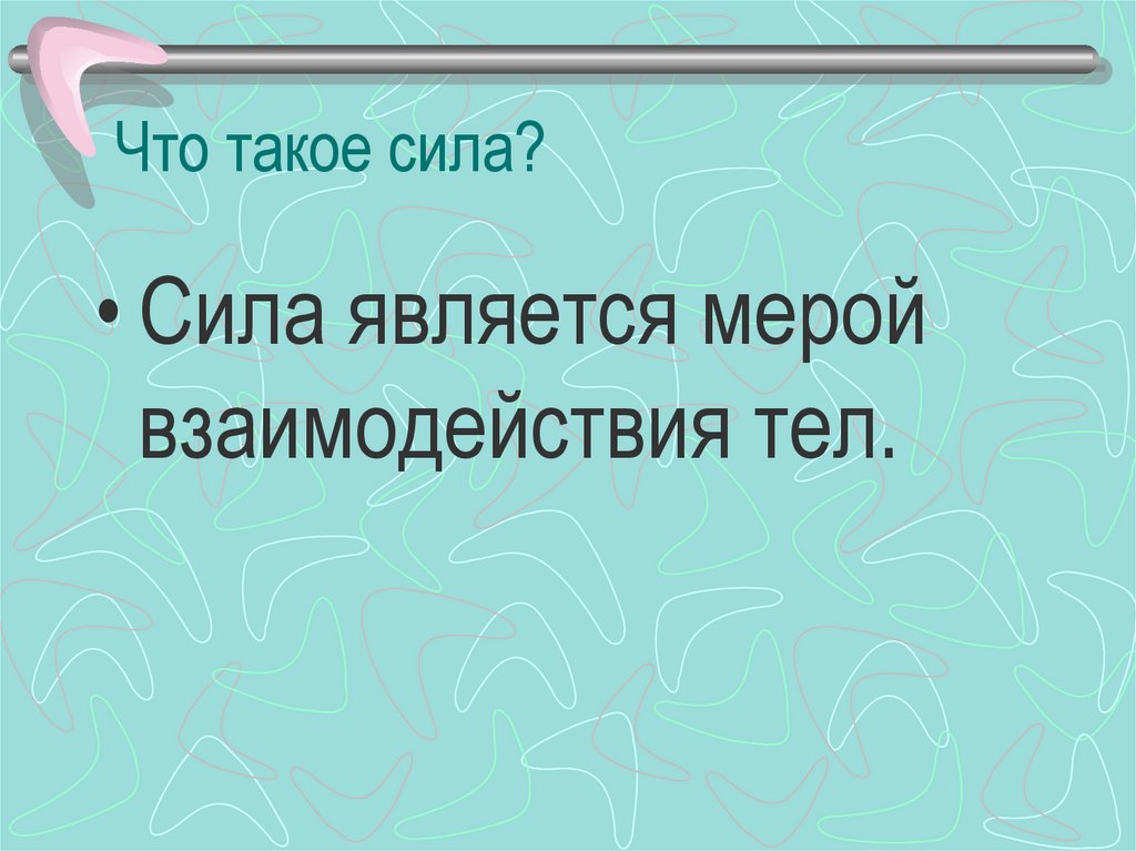 Что такое сила?