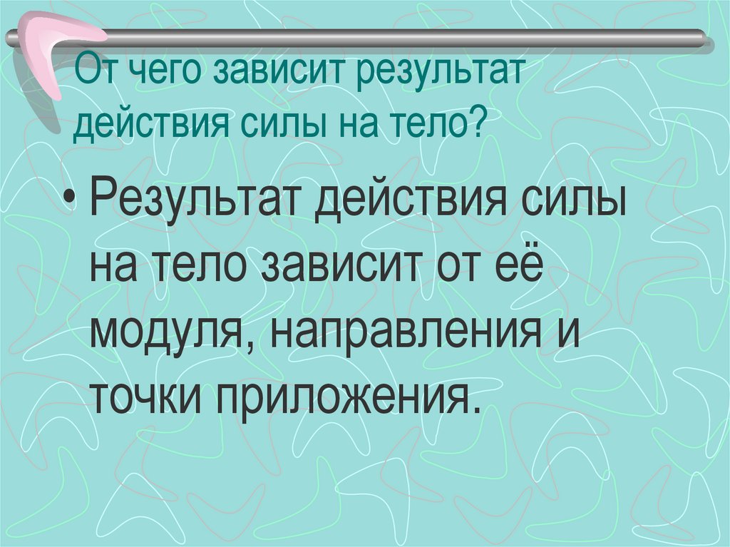 От чего зависит результат действия силы на тело?