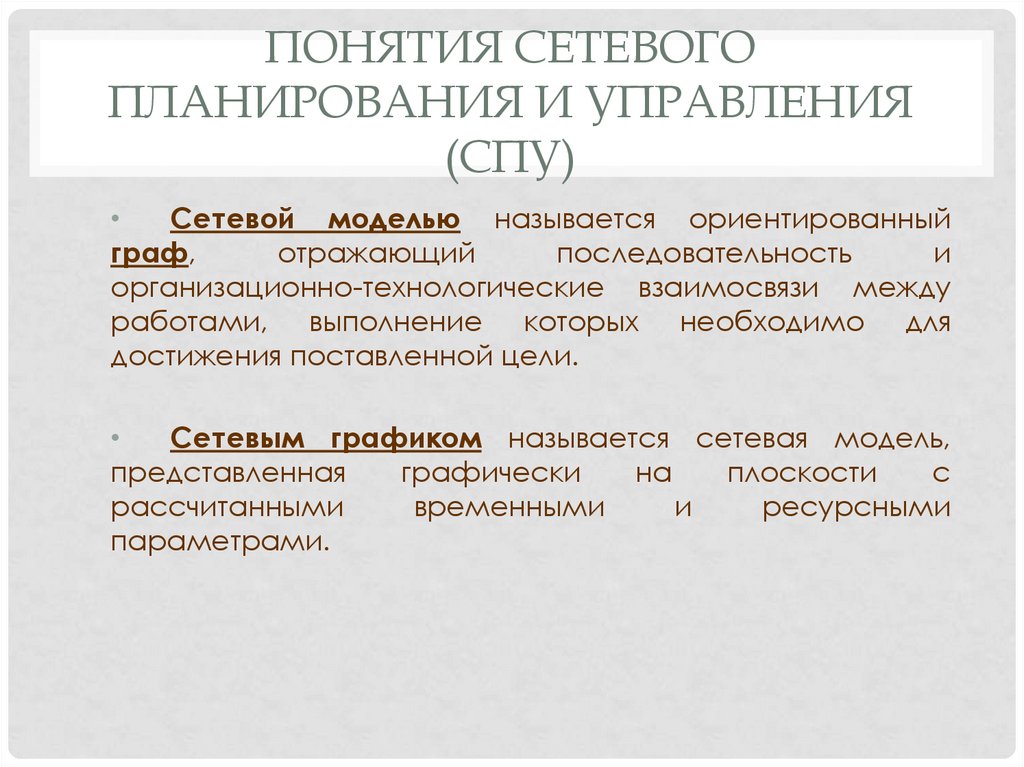 Понятия сетевого планирования и управления (СПУ)