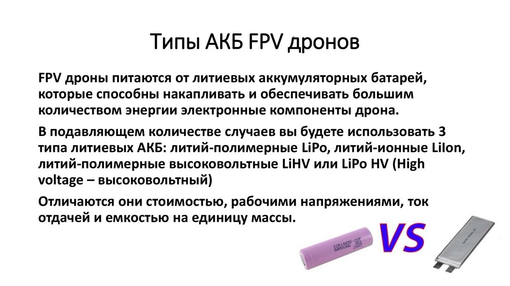 Типы АКБ FPV дронов