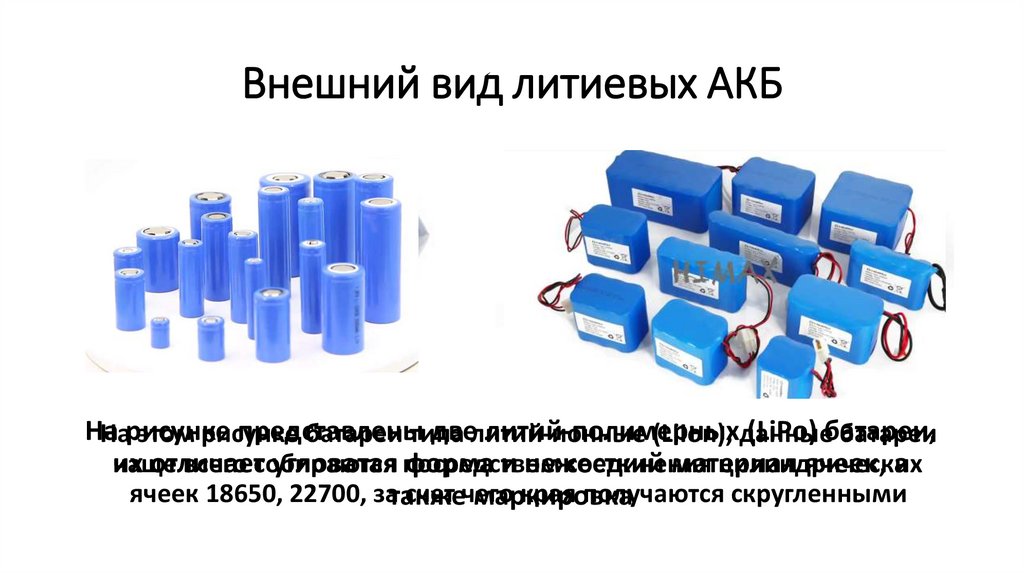 Внешний вид литиевых АКБ