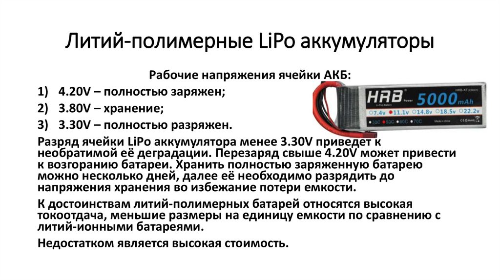 Литий-полимерные LiPo аккумуляторы