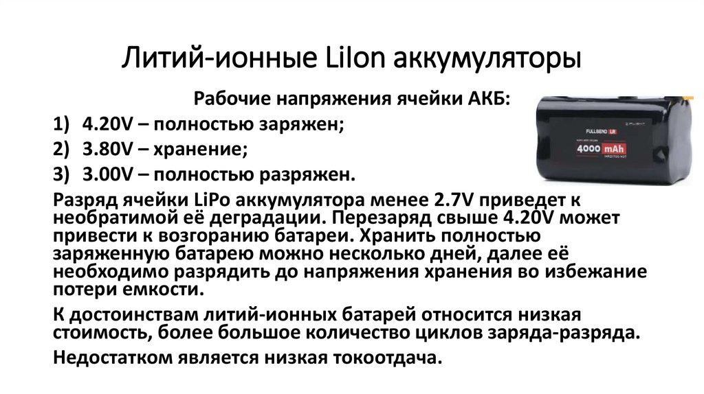 Литий-ионные LiIon аккумуляторы