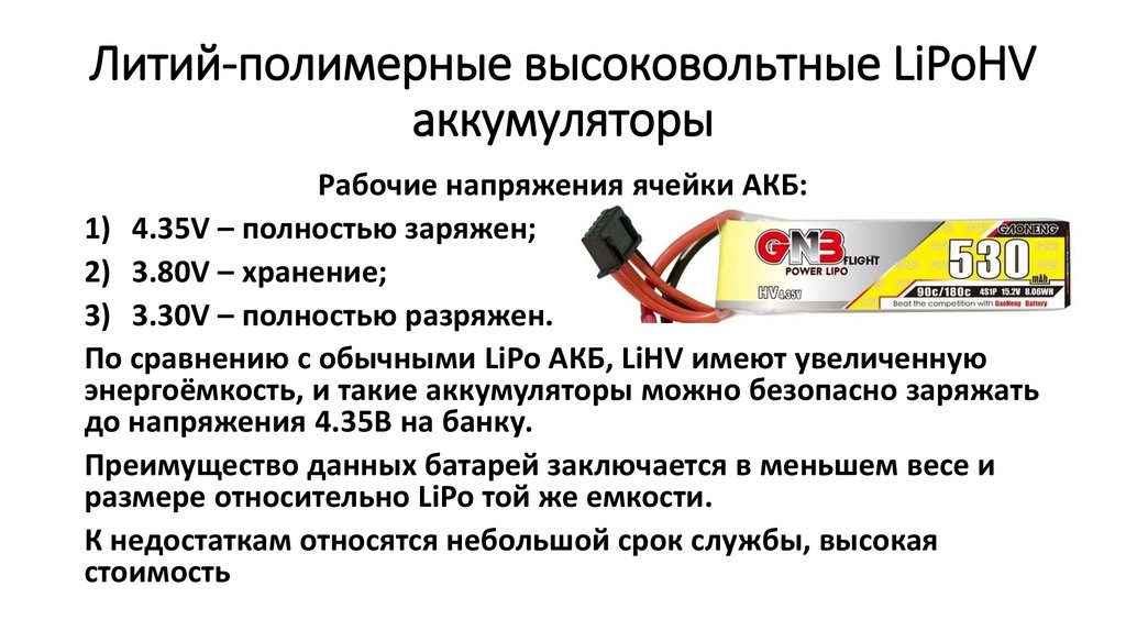 Литий-полимерные высоковольтные LiPoHV аккумуляторы