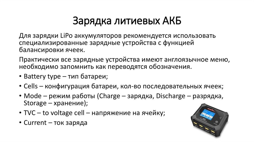Зарядка литиевых АКБ