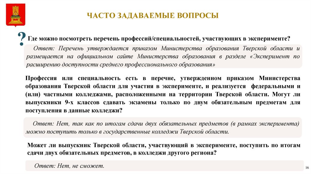 ЧАСТО ЗАДАВАЕМЫЕ ВОПРОСЫ