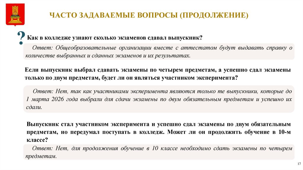 ЧАСТО ЗАДАВАЕМЫЕ ВОПРОСЫ (ПРОДОЛЖЕНИЕ)