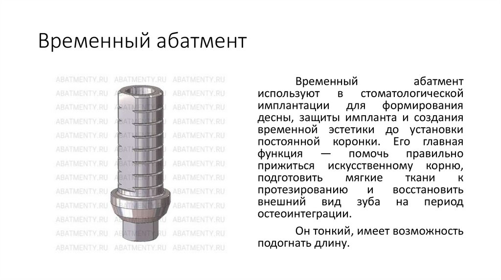 Временный абатмент