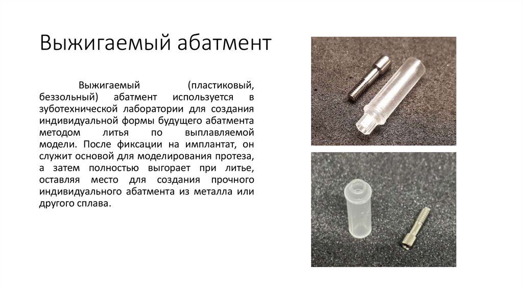 Выжигаемый абатмент