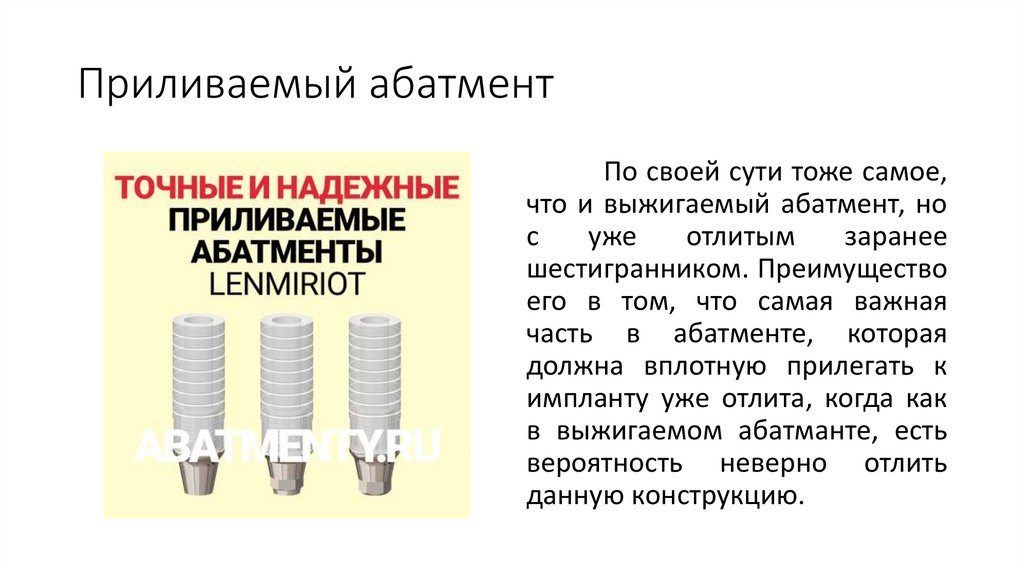 Приливаемый абатмент