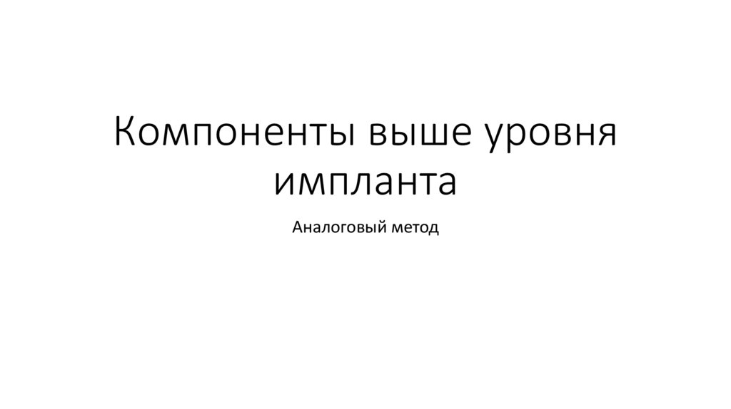 Компоненты выше уровня импланта