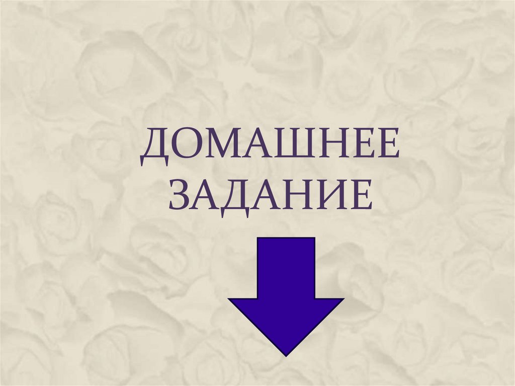 Домашнее задание