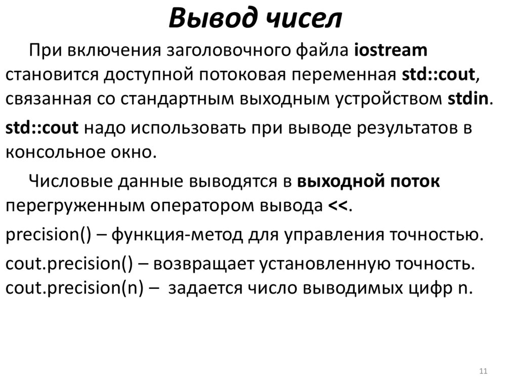 Вывод чисел