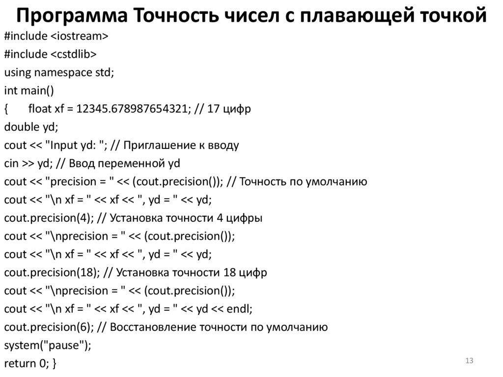 Программа Точность чисел с плавающей точкой