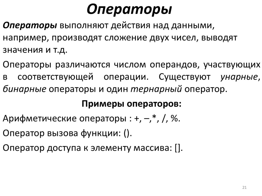 Операторы