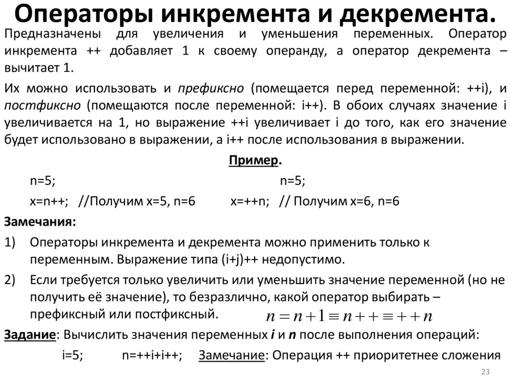 Операторы инкремента и декремента.