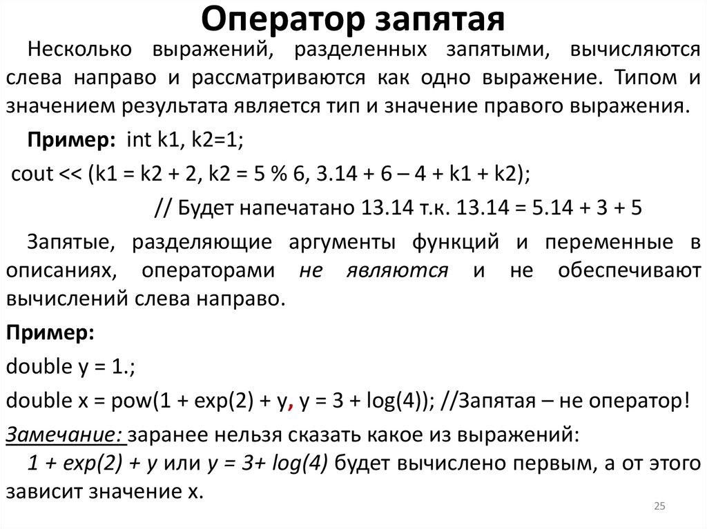Оператор запятая