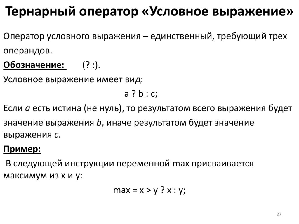 Тернарный оператор «Условное выражение»