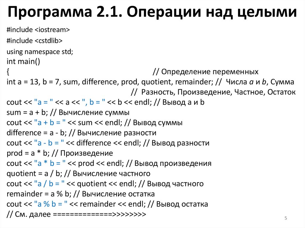 Программа 2.1. Операции над целыми