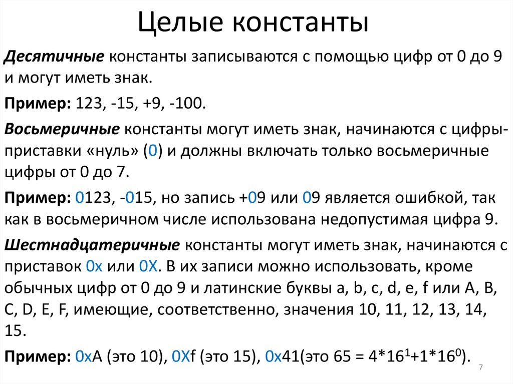 Целые константы
