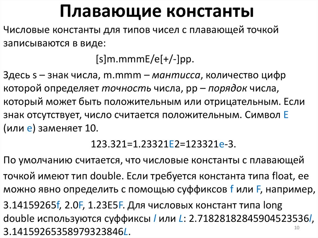 Плавающие константы