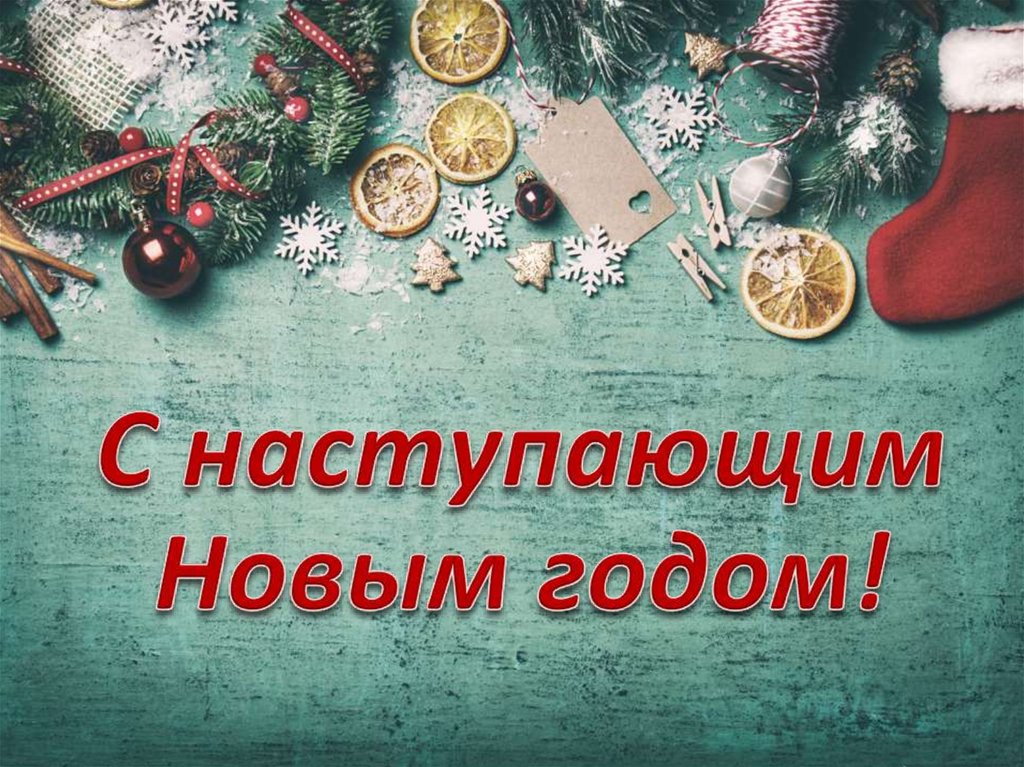 С наступающим Новым годом!