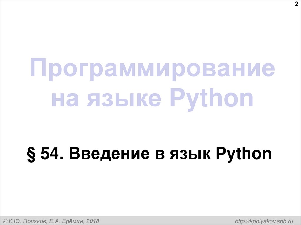 Программирование на языке Python