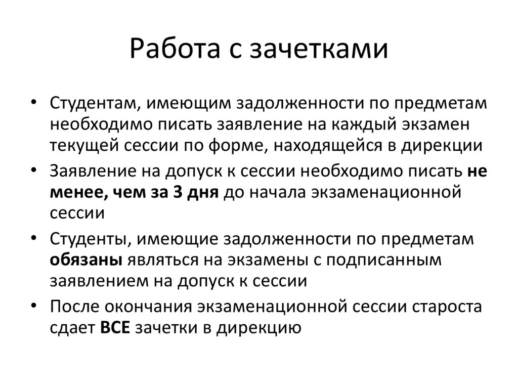 Работа с зачетками