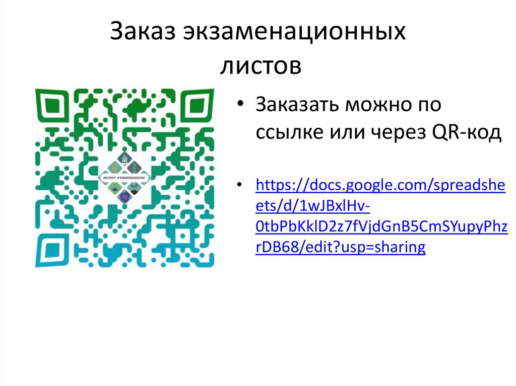 Заказ экзаменационных листов