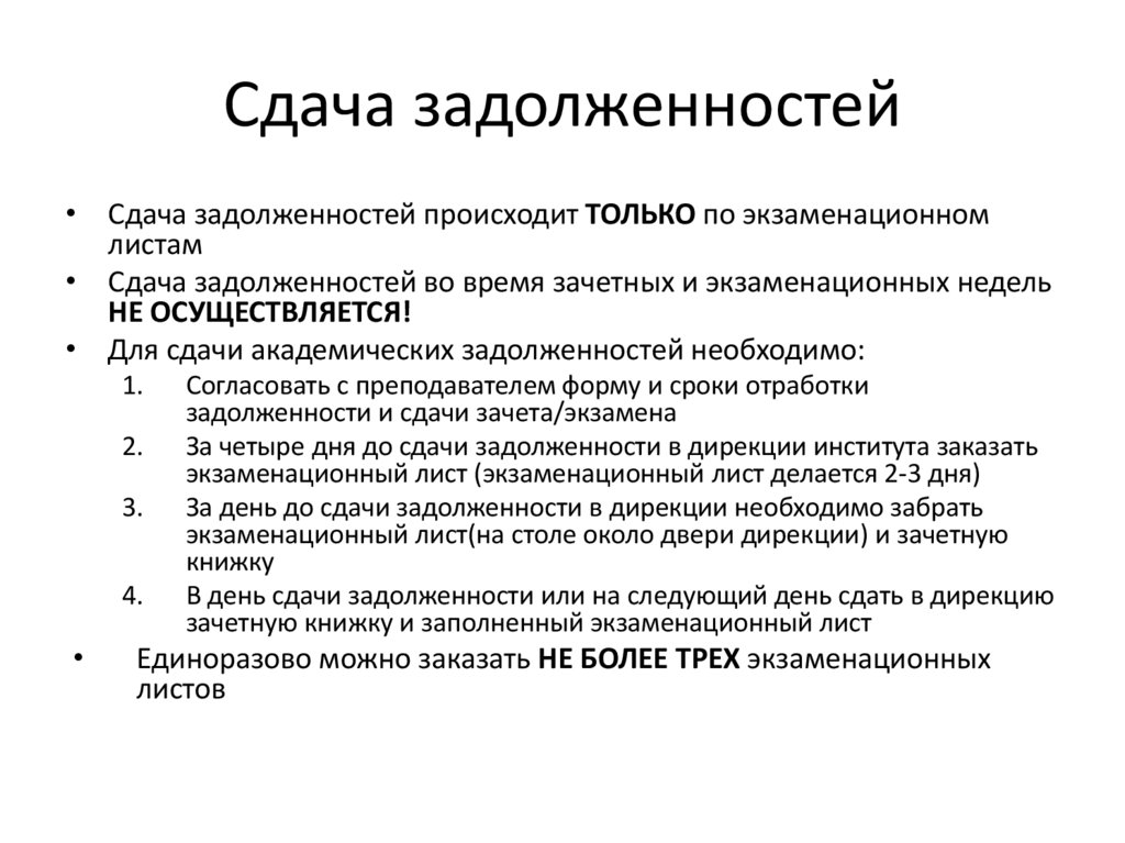 Сдача задолженностей