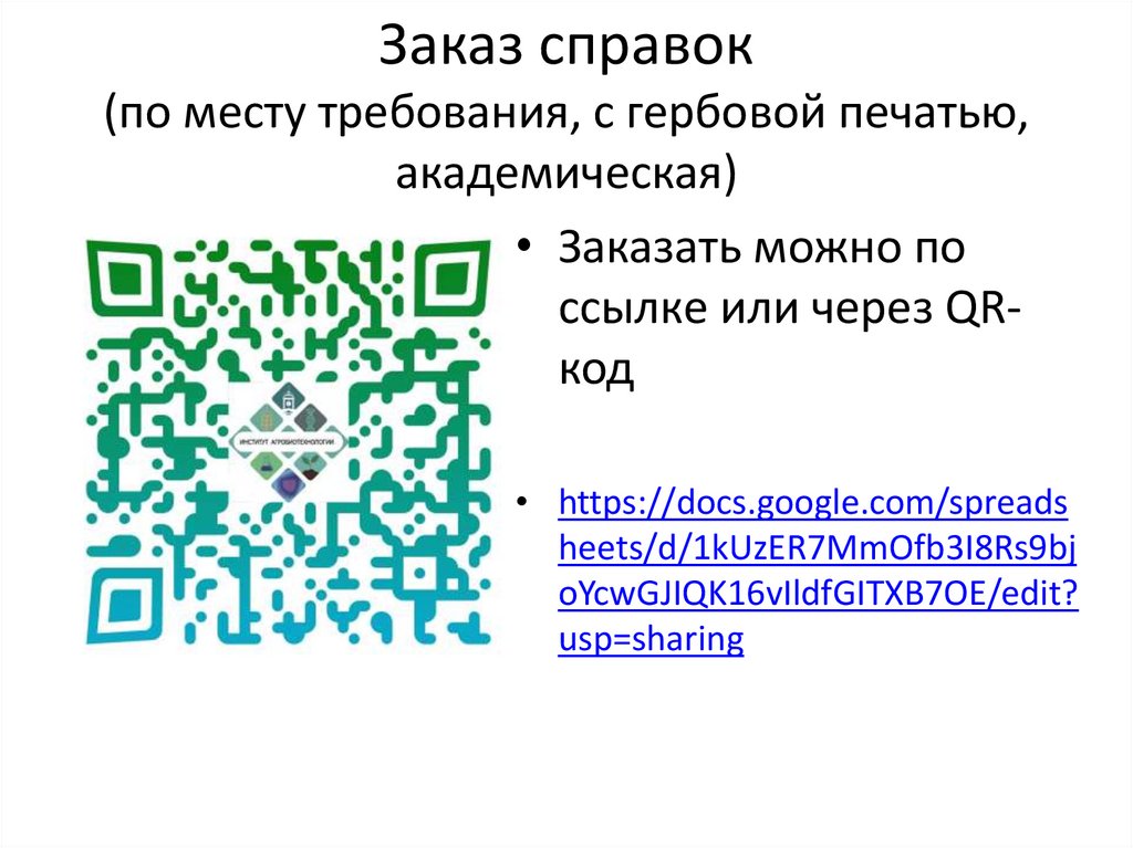 Заказ справок (по месту требования, с гербовой печатью, академическая)
