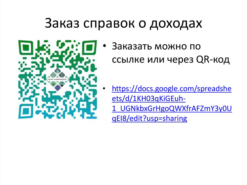 Заказ справок о доходах