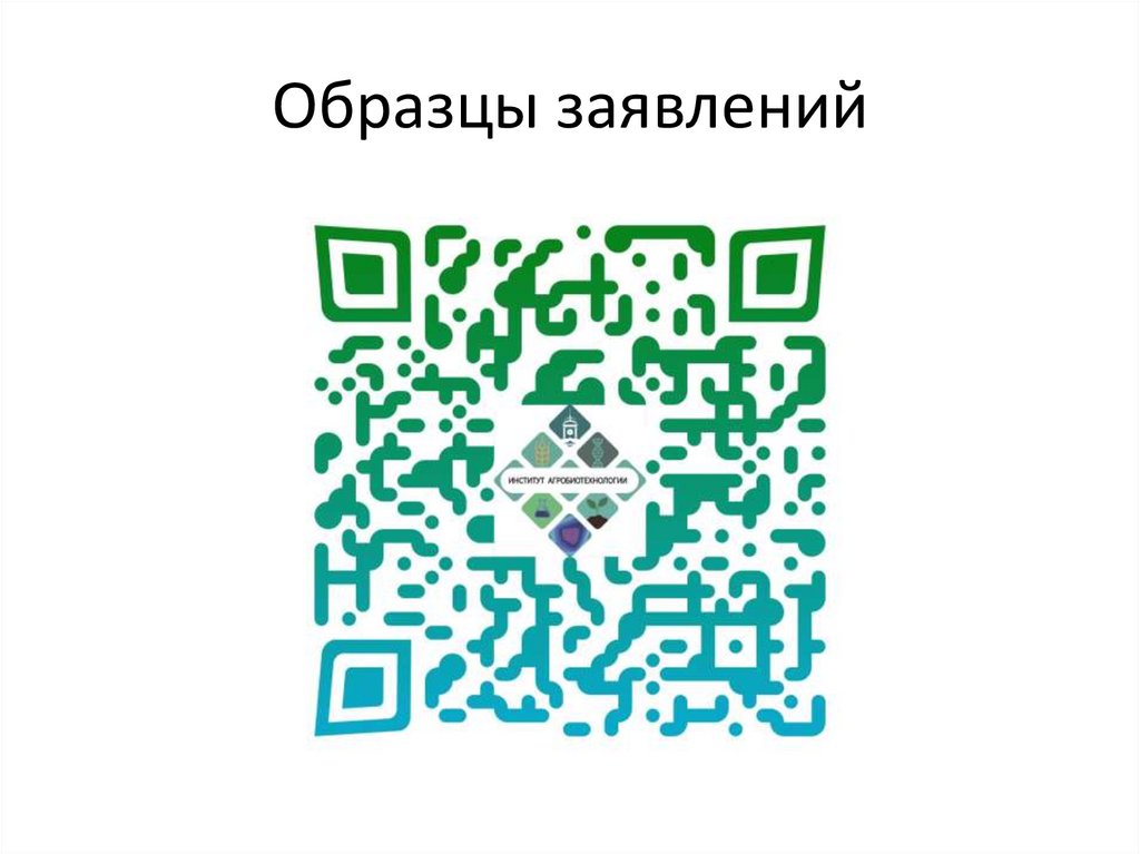 Образцы заявлений